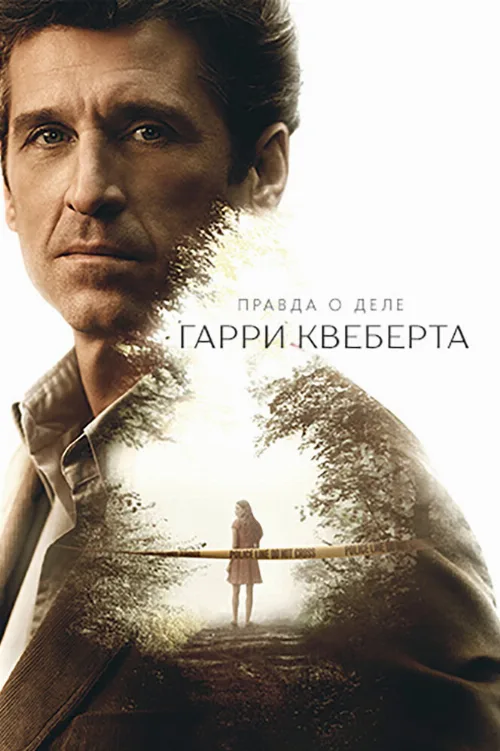 Правда о деле Гарри Квеберта (сериал, 2018)