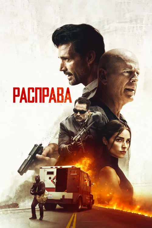 Расправа (фильм, 2018)
