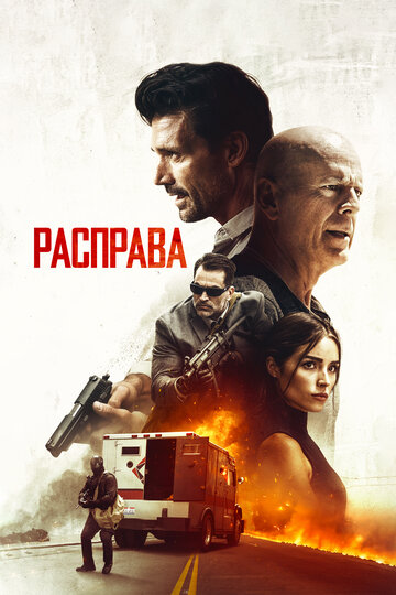 Расправа (фильм, 2018) Расправа (фильм, 2018)