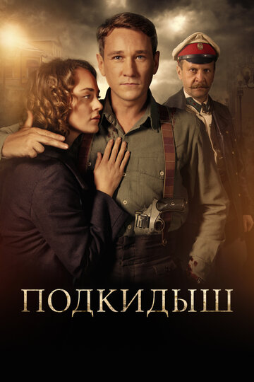 Сериал Подкидыш (2019) смотреть онлайн