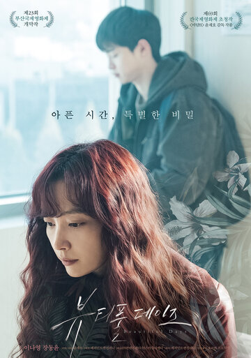 Прекрасные дни (фильм, 2018)