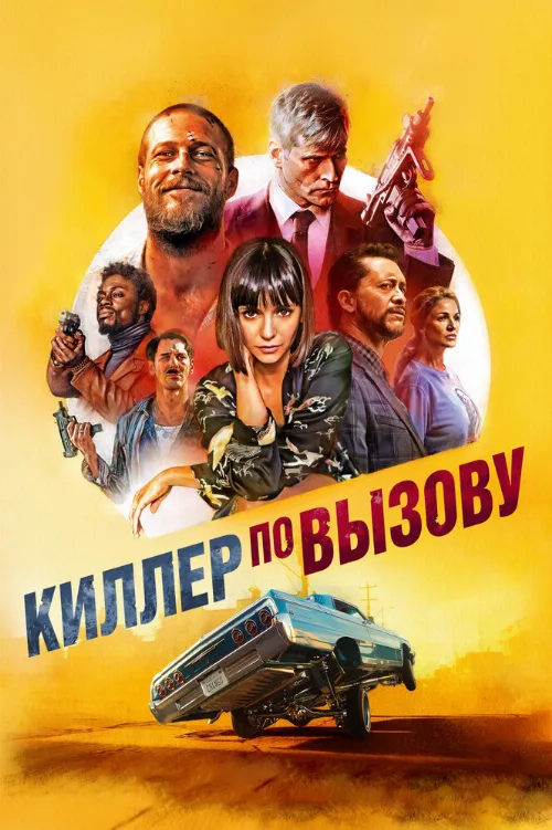 Киллер по вызову (фильм, 2019)