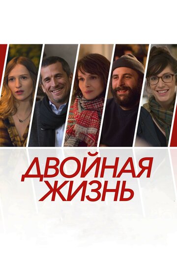 Двойная жизнь (фильм, 2017) Двойная жизнь (фильм, 2017)