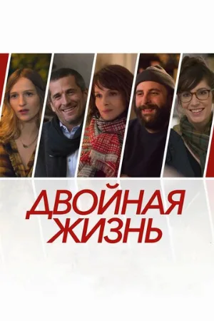 Двойная жизнь (фильм, 2017)