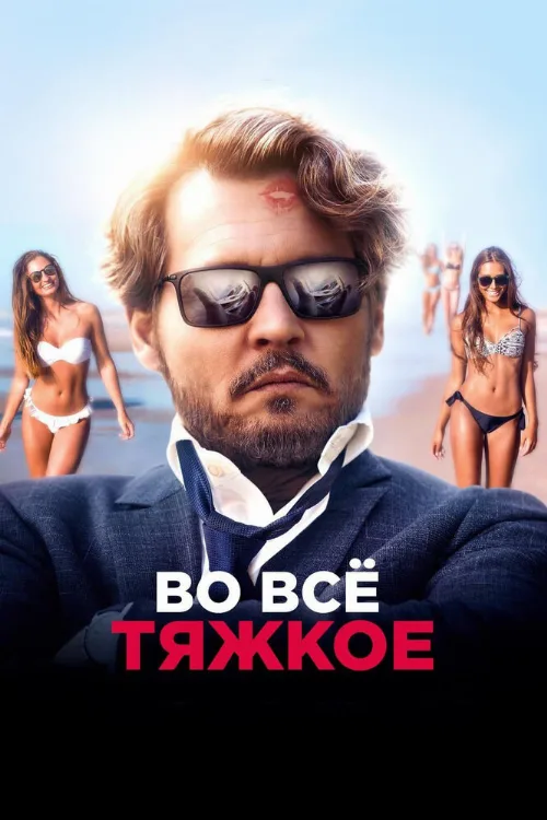 Во всё тяжкое (фильм, 2018)