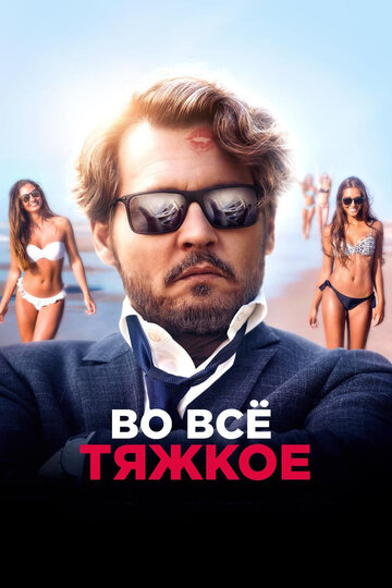 Фильм Во всё тяжкое (2018) смотреть онлайн