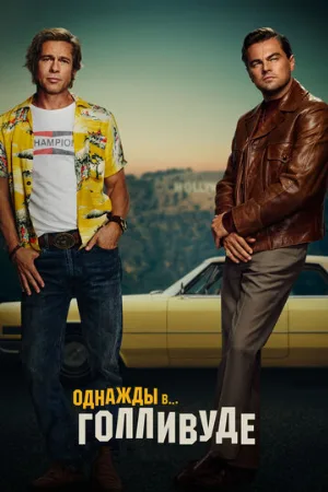 Однажды в… Голливуде (фильм, 2019)