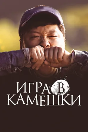 Игра в камешки (фильм, 2020)