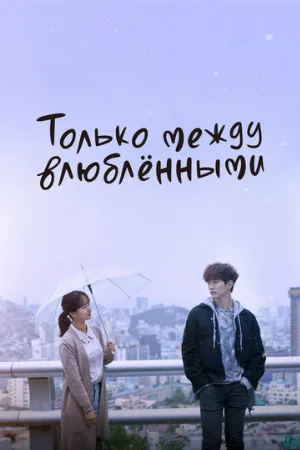 Только между влюблёнными (сериал, 2017)
