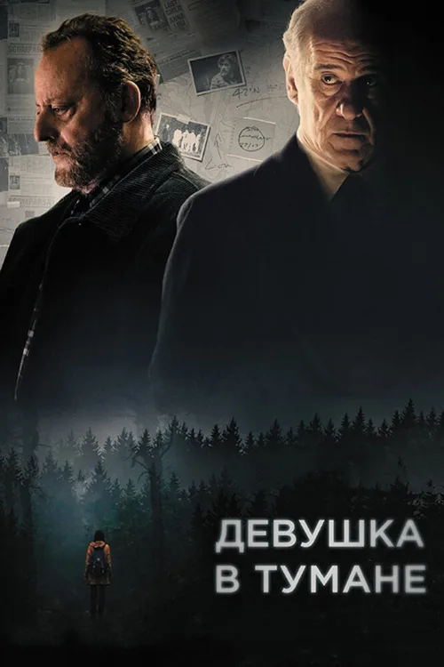 Девушка в тумане (фильм, 2017) Девушка в тумане (фильм, 2017)