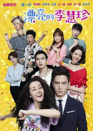 Прекрасная Ли Хуэйчжэнь (сериал, 2017)