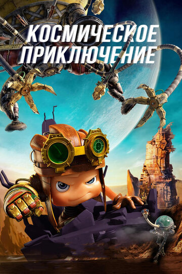 Космическое приключение (мультфильм, 2017) Космическое приключение (мультфильм, 2017)