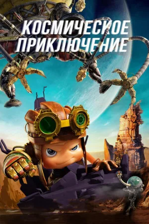 Космическое приключение (мультфильм, 2017)