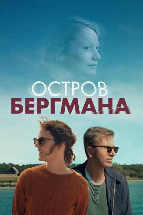Остров Бергмана (фильм, 2021) Остров Бергмана (фильм, 2021)