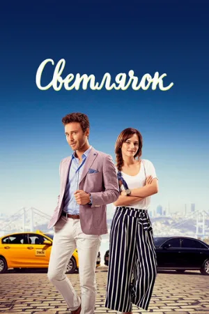 Светлячок (сериал, 2017)