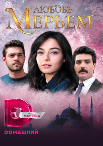 Сериал Любовь Мерьем (2017) смотреть онлайн