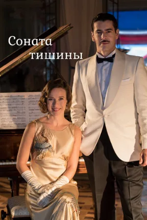 Соната тишины (сериал, 2016)