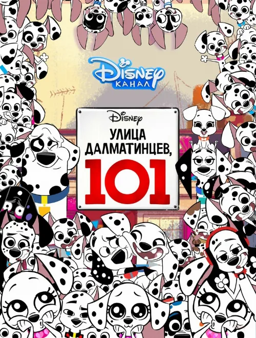 Улица Далматинцев, 101 (мультфильм, 2018) Улица Далматинцев, 101 (мультфильм, 2018)