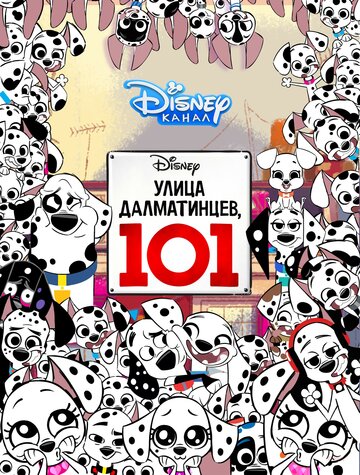 Улица Далматинцев, 101 (мультфильм, 2018) Улица Далматинцев, 101 (мультфильм, 2018)