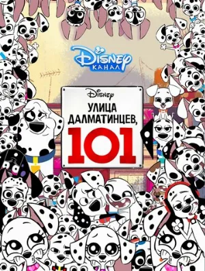 Улица Далматинцев, 101 (мультфильм, 2018)