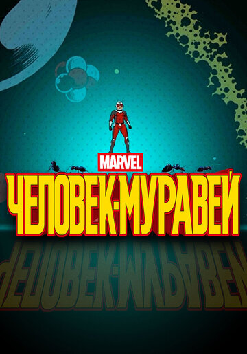 Человек-муравей (мультфильм, 2017)