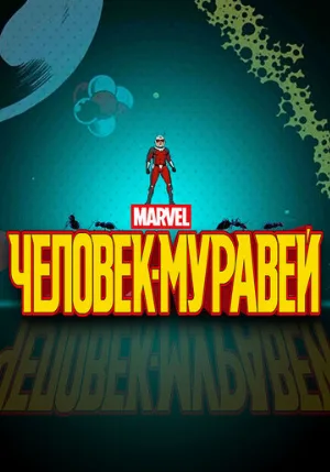 Человек-муравей (мультфильм, 2017)