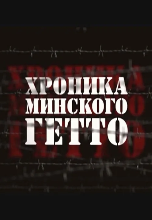 Хроника Минского гетто (сериал, 2013)