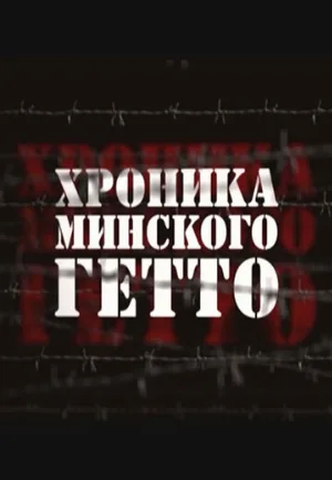 Хроника Минского гетто (сериал, 2013)