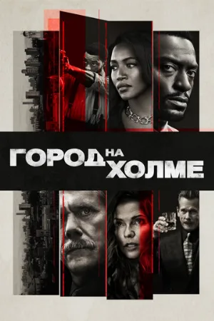 Город на холме (сериал, 2019)