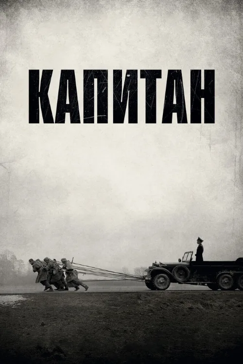 Капитан (фильм, 2017) Капитан (фильм, 2017)