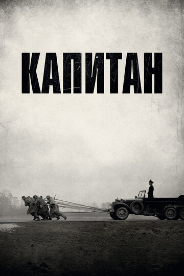 Капитан (фильм, 2017) Капитан (фильм, 2017)