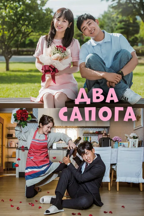 Два сапога – пара (сериал, 2017) Два сапога – пара (сериал, 2017)