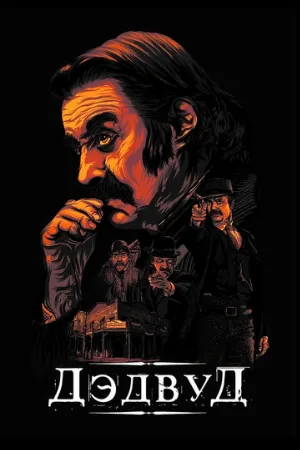 Дэдвуд (фильм, 2019)