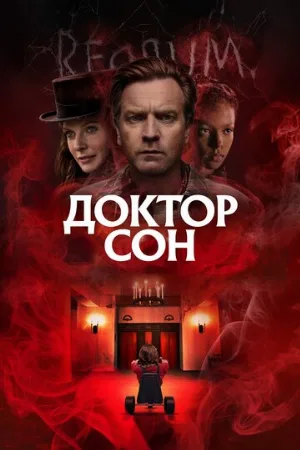 Доктор Сон (фильм, 2019) Доктор Сон (фильм, 2019)