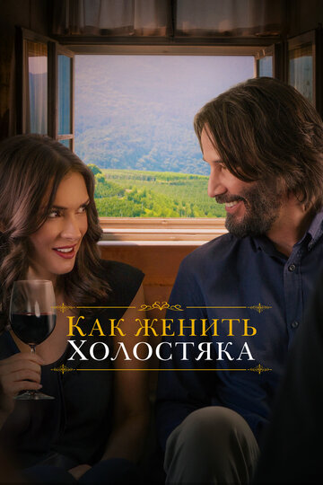 Фильм Как женить холостяка (2018) смотреть онлайн