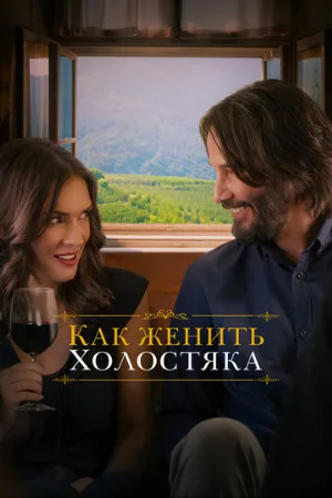 Как женить холостяка (фильм, 2018)