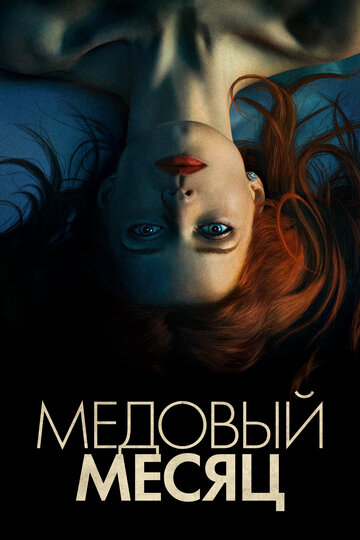 Медовый месяц (фильм, 2018) Медовый месяц (фильм, 2018)