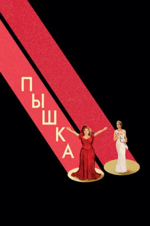 Пышка (фильм, 2018)