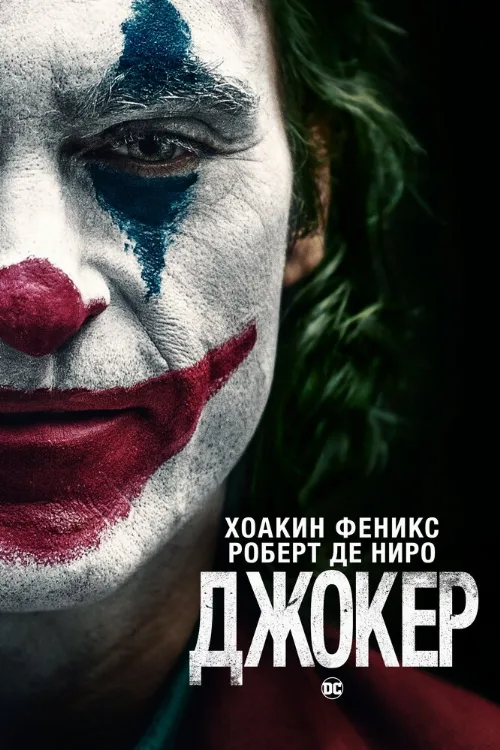 Джокер (фильм, 2019) Джокер (фильм, 2019)