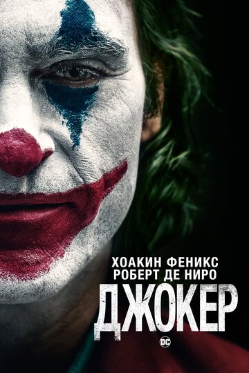 Фильм Джокер (2019) смотреть онлайн
