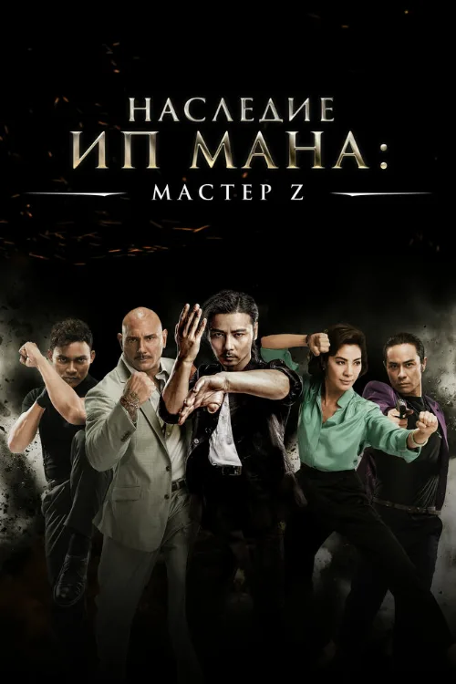 Мастер Z: Наследие Ип Мана (фильм, 2018)