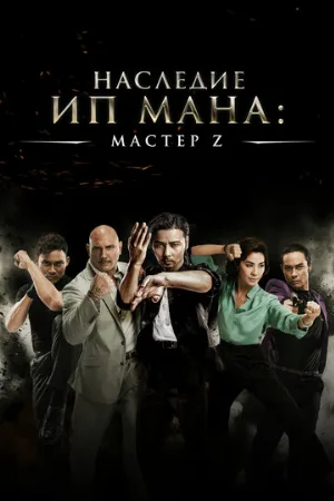 Мастер Z: Наследие Ип Мана (фильм, 2018)