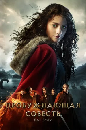 Пробуждающая совесть 2: Дар змеи (фильм, 2019)