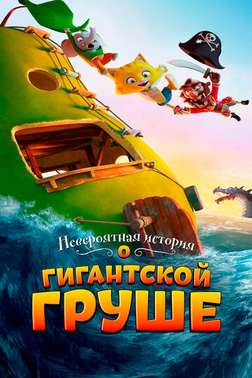 Невероятная история о гигантской груше (мультфильм, 2017)