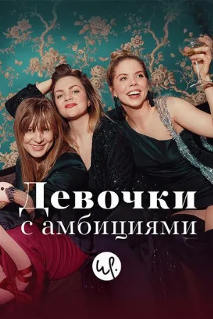Девочки с амбициями (сериал, 2015)