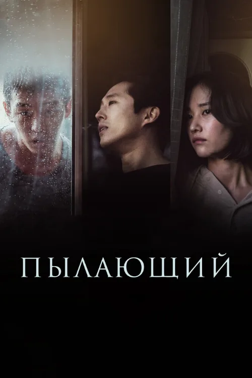 Пылающий (фильм, 2018)