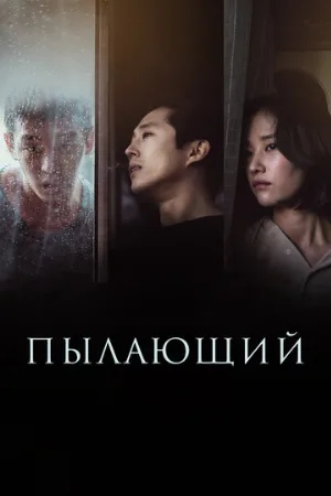 Пылающий (фильм, 2018) Пылающий (фильм, 2018)