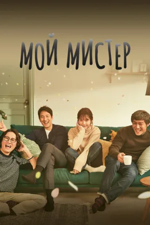 Мой мистер (сериал, 2018)