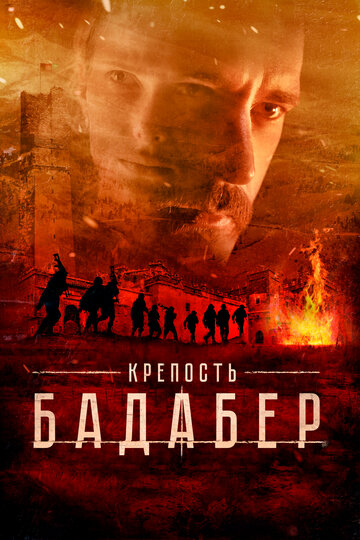 Сериал Крепость Бадабер (2018) смотреть онлайн
