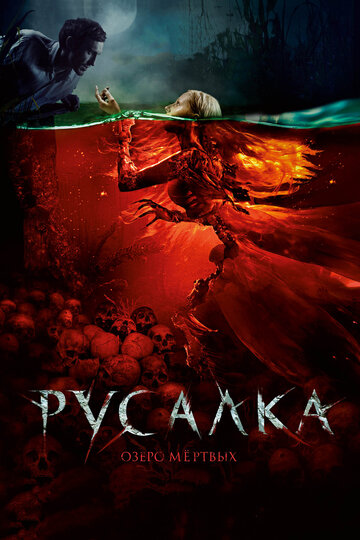 Фильм Русалка. Озеро мертвых (2018) смотреть онлайн